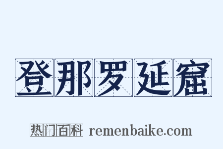 登那罗延窟是什么意思的图片
